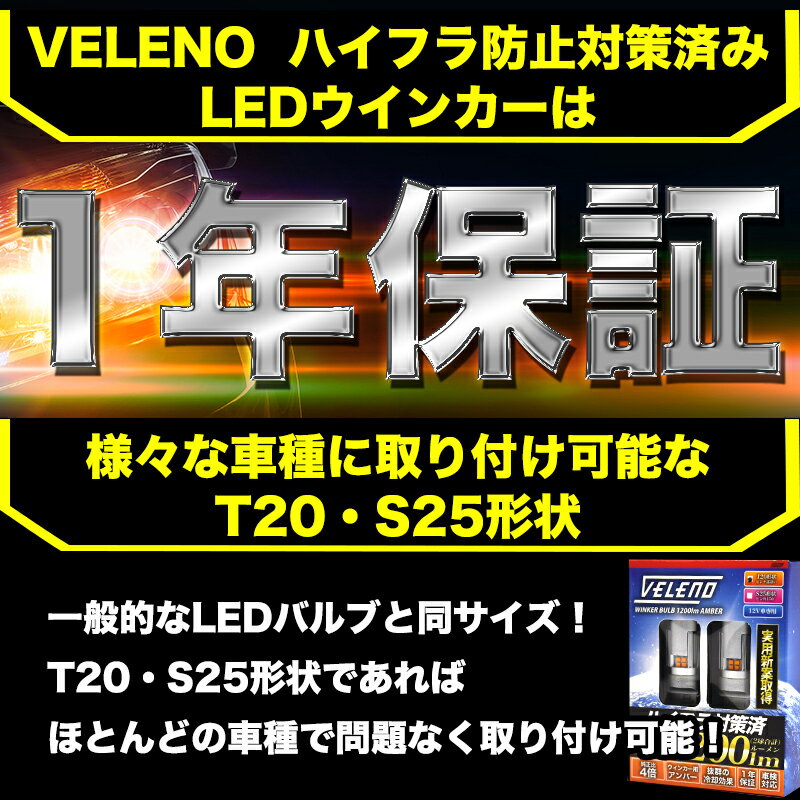 【24H限定 15%オフクーポン】 VELENO T20 S25 LED ウインカー ハイフラ防止 抵抗内蔵 冷却ファン搭載 実測値1200lm ステルスバルブ 12V 車検対応 1年保証 T20 ピンチ部違い 【定形外配送商品】 送料無料