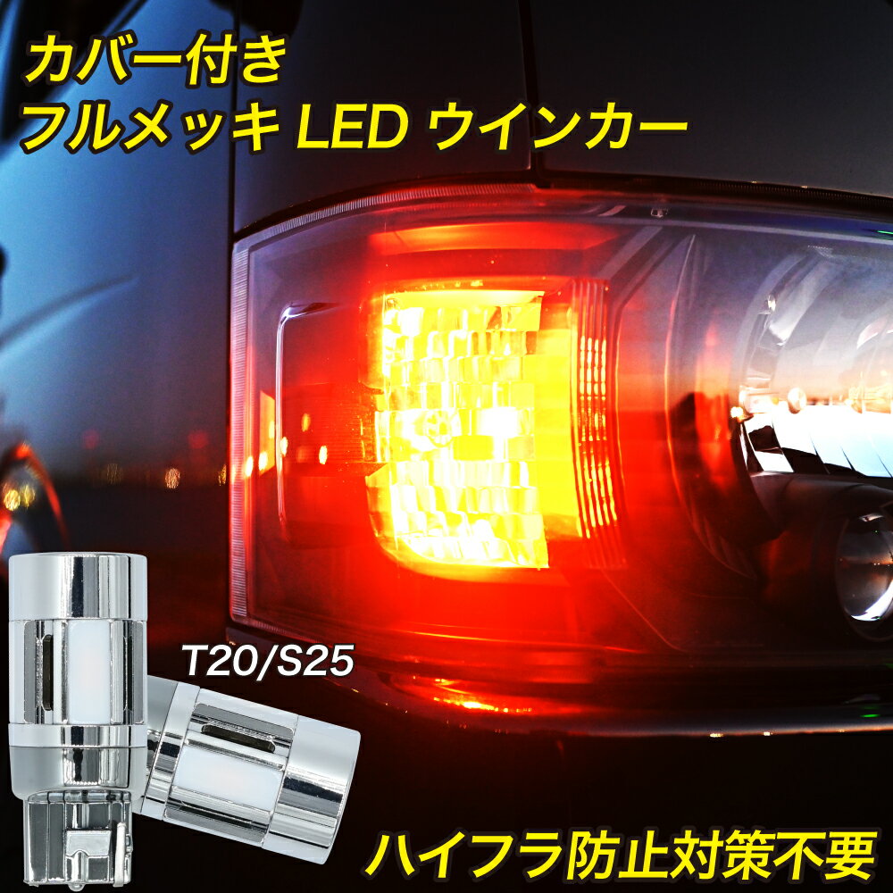 【20%OFF】プリウスα 前期 後期 H23.5〜H26.12〜 ZVW40 専用 LED ウインカー ハイフラ防止 抵抗内蔵 T20 ピンチ部違い ステルスバルブ 冷却ファン 搭載 実測値1400lm 車検対応 12V LEDウインカー