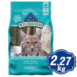 ブルーバッファロー ウィルダネス 成猫用 室内飼い・毛玉ケア チキン 2.27kg キャットフード BLUE 【正規品】【ポイント10倍】