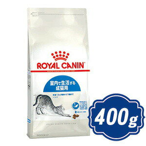 【最大1100円OFFクーポン配布中】 ロイヤルカナン インドア キャットフード 400g ROYAL CANIN 【正規品】