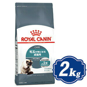 ロイヤルカナン ヘアボール ケア 2kg キャットフード ROYAL CANIN 【正規品】