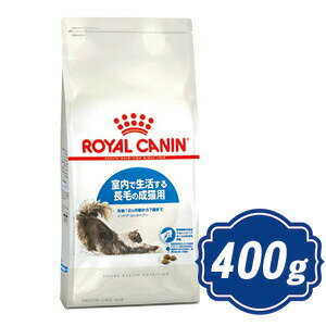  ロイヤルカナン インドア ロングヘアー キャットフード 400g ROYAL CANIN