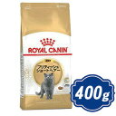 ロイヤルカナン ブリティッシュ ショートヘアー 400g 成猫用 キャットフード ROYAL CANIN 