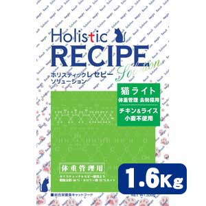 【最大1100円OFFクーポン配布中】 ホリスティック レセピー チキン＆ライス 猫ライト用 1.6kg（400g×4袋） 体重管理 去勢猫用 キャットフード Holistic RECIPE 【正規品】