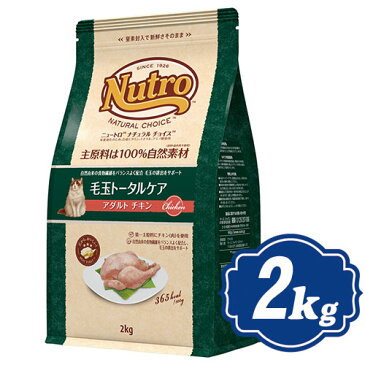 ニュートロ ナチュラルチョイス キャット 毛玉トータルケア アダルト チキン 2kg キャットフード 【正規品】