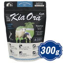 【最大2000円OFFクーポン配布中】 キアオラ キャットフード ラム&レバー 300g KiaOra 【正規品】