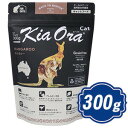 【最大2000円OFFクーポン配布中】 キアオラ キャットフード カンガルー 300g KiaOra 【正規品】