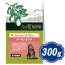 アボダーム キャット サーモン&ツナ 300g キャットフード AVO CAT アボキャット 【正規品】