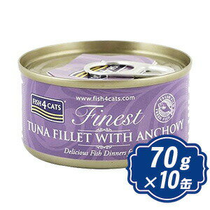 【最大1000円OFFクーポン配布中】 フィッシュ4 キャット 缶詰 ツナ＆アンチョビ 70g×10缶 fish4 TUNA FILLET WITH ANCHOVY 無添加フー..