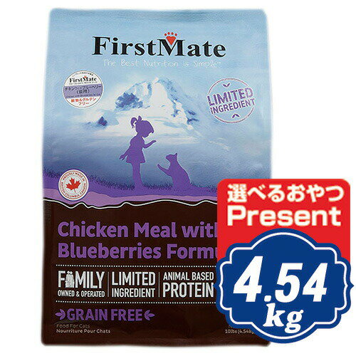 ファーストメイト キャット チキン ウィズ ブルーベリー 4.54kg キャットフード FirstMate 【正規品】【ご注文後のキャンセル・返品・..