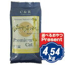 C&R プレミアムキャット 4.54kg (10ポンド) ラム肉+白身魚ベース （旧SGJプロダクツ）キャットフード【正規品】