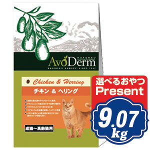 アボダーム キャット チキン＆ヘリング 20P（9.07kg） キャットフード 20Lb AVO CAT アボキャット 【正規品】