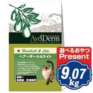 【最大500円OFFクーポン配布中】 アボダーム キャット ヘアーボール＆ライト 20P(9.07kg) キャットフード AVO CAT アボキャット 【正規品】【ご注文後のキャンセル・返品・交換不可】