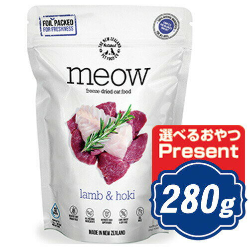 【最大500円OFFクーポン配布中】 MEOW ミャウ フリーズドライキャットフード ラム＆ホキ 280g 【正規品】