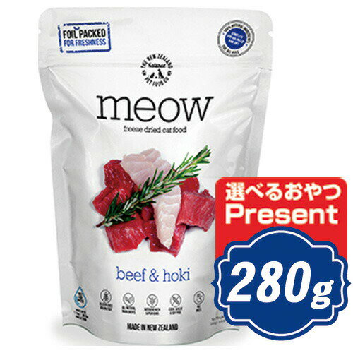 【最大500円OFFクーポン配布中】 MEOW ミャウ フリーズドライキャットフード ビーフ＆ホキ 280g 【正規品】