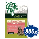 【最大2000円OFFクーポン配布中】 アボダーム キャット サーモン&ツナ 900g (300g×3) キャットフード AVO CAT アボキャット 【正規品...