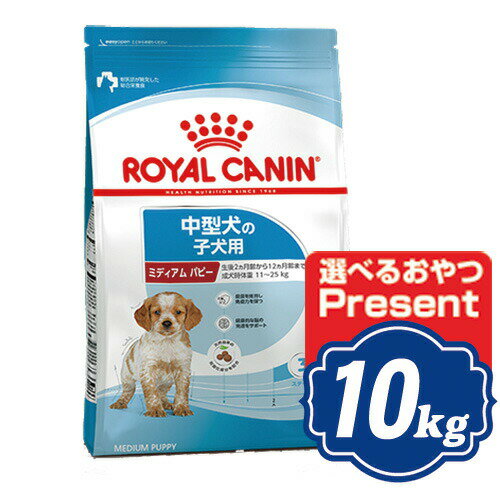 ロイヤルカナン ミディアム パピー 10kg 中型犬子犬用 ドッグフード ROYAL CANIN 【正規品】