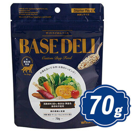 【最大1000円OFFクーポン配布中】 ホワイトフォックス BASE DELI ベースデリ 70g ドッグフード 手作りごはん 【正規品】のサムネイル