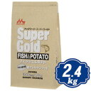 【最大2000円OFFクーポン配布中】 スーパーゴールド フィッシュ&ポテト 子犬・成犬用 2.4kg 森乳サンワールド Super Gold 【正規品】