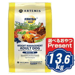 アーテミス フレッシュミックス ウエイト マネージメント アダルトドッグ ドッグフード 13.6kg （普通粒タイプ） 体重コントロール用 ARTEMIS