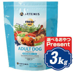 アーテミス フレッシュミックス アダルト ドッグ ドッグフード 3kg 中・大型犬成犬用 ARTEMIS【正規品】