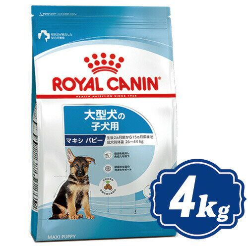 ロイヤルカナン マキシ パピー 4kg 大型犬子犬用 ドッグフード ROYAL CANIN 【正規品】
