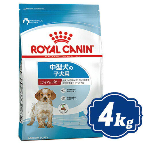 ロイヤルカナン ミディアム パピー 4kg 中型犬子犬用 ドッグフード ROYAL CANIN 【正規品】