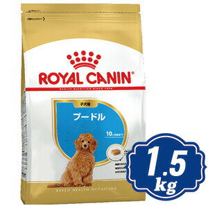 ロイヤルカナン プードル 子犬用 1.5kg ドッグフード ブリード ROYAL CANIN 【正規品】