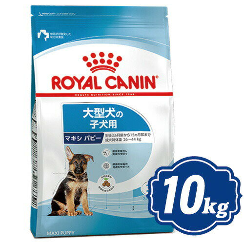 ロイヤルカナン マキシ パピー 10kg 大型犬子犬用 ドッグフード ROYAL CANIN 【正規品】