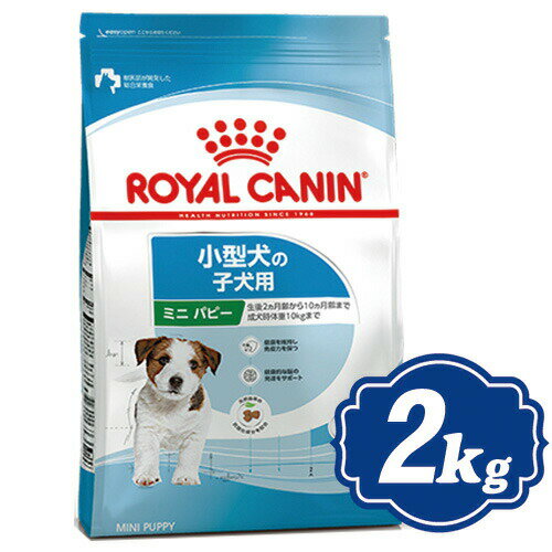 ロイヤルカナン ミニ パピー 2kg 小型犬子犬用 ドッグフード ROYAL CANIN 【正規品】