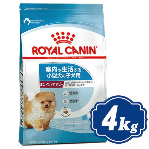 ロイヤルカナン ミニ インドア パピー 4kg 小型犬子犬用 ドッグフード ROYAL CANIN 【正規品】