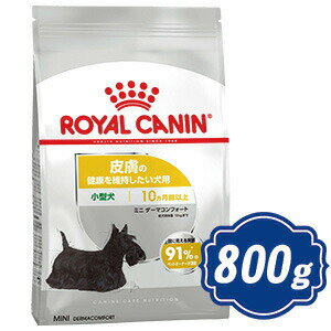 ロイヤルカナン ミニダーマコンフォート 800g 小型犬成犬用 ドッグフード 生後10ヶ月以上 ROYAL CANIN 【正規品】