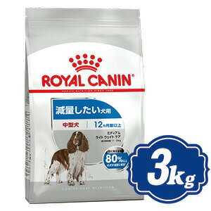  ロイヤルカナン ミディアム ライト ウェイト ケア ドッグフード 3kg 中型犬の成犬用 ROYAL CANIN 