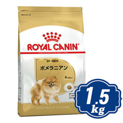 ロイヤルカナン ポメラニアン 成犬～高齢犬用 1.5kg ドッグフード ブリード ROYAL CANIN 【正規品】