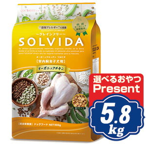 ソルビダ グレインフリー チキン 室内飼育子犬用 5.8kg ドッグフード インドアパピー SOLVIDA【正規品】【オーガニック】