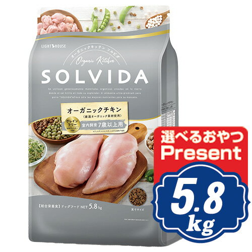 ソルビダ グレインフリー チキン 室内飼育7歳以上用 5.8kg シニア犬用 ソルビダ(SOLVIDA)【正規品】【オーガニック】