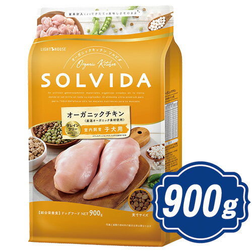  ソルビダ グレインフリー チキン 室内飼育子犬用 900g インドアパピー ソルビダ(SOLVIDA)