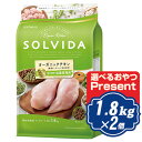 ソルビダ グレインフリー チキン 室内飼育体重管理用 1.8kg×2個セット インドアライト犬用 ソルビダ(SOLVIDA)