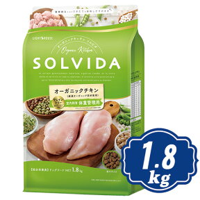 ソルビダ グレインフリー チキン 室内飼育体重管理用 1.8kg インドアライト犬用 ソルビダ(SOLVIDA)【正規品】【オーガニック】