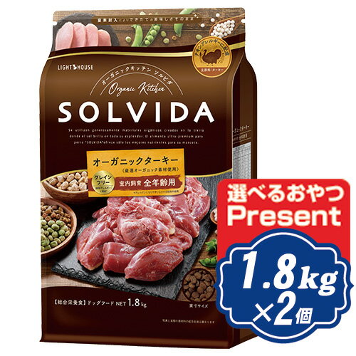 楽天Relishソルビダ グレインフリー ターキー 室内飼育全年齢対応 1.8kg×2個セット ソルビダ（SOLVIDA）【正規品】【オーガニック】