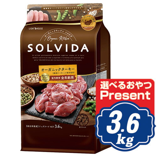 楽天Relishソルビダ グレインフリー ターキー 室内飼育全年齢対応 3.6kg ソルビダ（SOLVIDA）【正規品】【オーガニック】