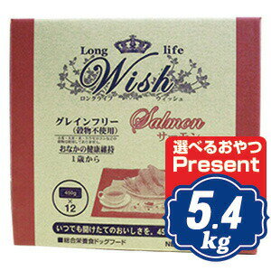 ウィッシュ サーモン ドッグフード 5.4kg（450g×12袋）【正規品】