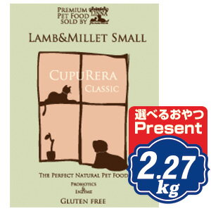 クプレラクラシック ラム＆ミレット スモール(小粒) 2.27kg ドッグフード CUPURERA 【ポイント10倍】 【正規品】