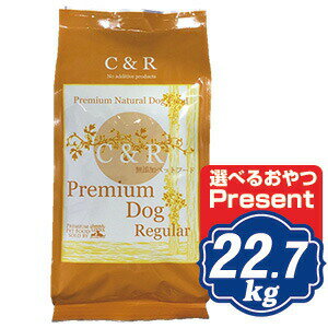 C&R プレミアムドッグ レギュラー(普通粒) 22.7kg (50ポンド) ラム肉ベースドッグフード （旧SGJプロダクツ）【正規品】 【ポイント10倍】