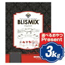 ブリスミックス ポーク ドッグフード 3kg 小粒タイプ BLISMIX