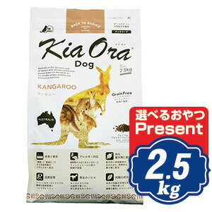 楽天Relishキアオラ ドッグフード カンガルー 2.5kg KiaOra【正規品】