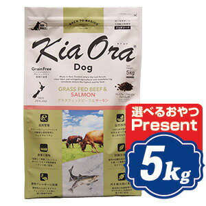 【最大2000円OFFクーポン配布中】 キアオラ ドッグフード グラスフェッドビーフ＆サーモン 5kg 【正規品】KiaOra