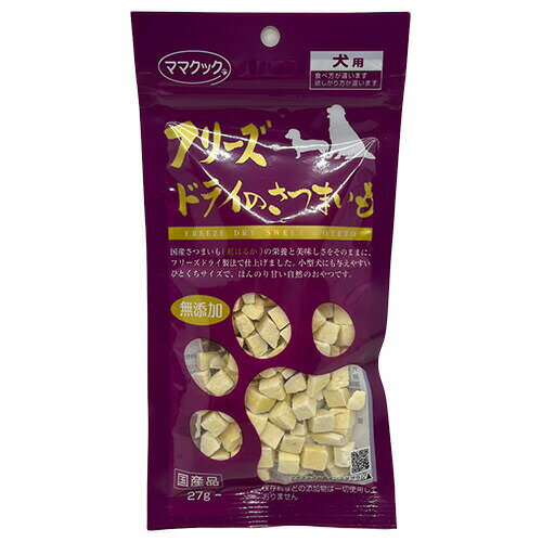 【最大1000円OFFクーポン配布中】 ママクック フリーズドライのさつまいも 犬用 27g （犬用おやつ）