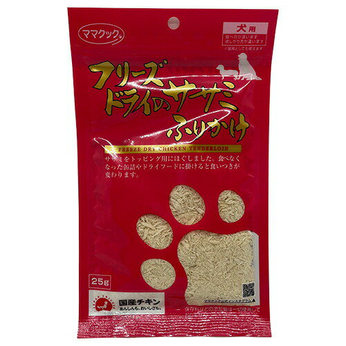 フリーズドライのササミふりかけ 犬用 25g