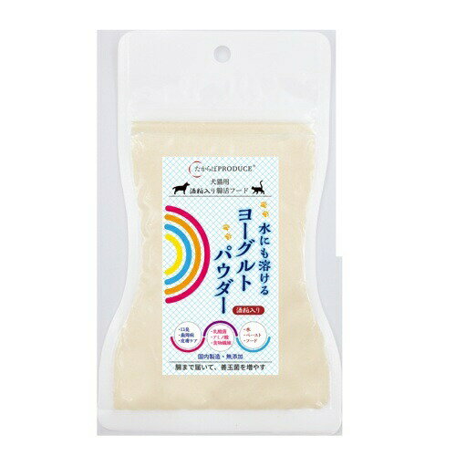 特徴 まるで粉ミルク。使い方は自在で「ふりかけ＆水分補給」のお助けに。 ペットも腸活の時代。発酵食品を食べさせていますか？ ヨーグルトと酒粕をパウダーにして、ブレンドさせた商品です。 ヨーグルトには乳酸菌が入っており、善玉菌を増やす働き。 酒粕には食物繊維が豊富で、善玉菌のエサになる働き。 このWパワーで腸内環境をサポートする。 使い方は簡単で、そのままフードに振りかけるか、水に溶かしてヨーグルト水にして不足しがちな水分摂取をサポートしながら腸活にもなる。 少しずつ水を加え、ペースト状にしてデザートとして与えるのも人気。 使い方はオールラウンド。是非お試しください。 一日の給与量目安 体重 給与量 〜5kg 1〜3g 5〜10kg 3〜5g 10kg〜 5〜7g ■原材料：乳等を主原料とする食品、酒粕、澱粉 ■成分：粗タンパク質35.0％以上、粗脂肪4.0％以上、粗繊維9.0％以下、粗灰分5.0％以下、水分5.0％以下 ■カロリー：375kcal/100g　■原産国：日本　■メーカー：たからぼプロデュース合同会社